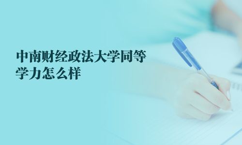 中南財經政法大學同等學力怎么樣