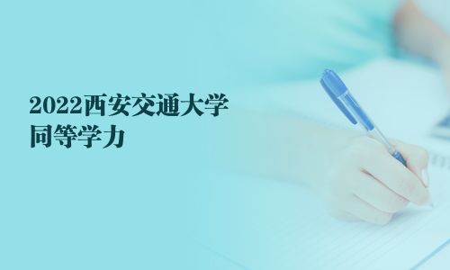 2025西安交通大學同等學力