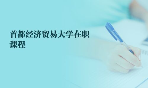首都經濟貿易大學在職課程