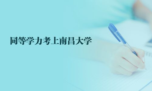 同等學力考上南昌大學