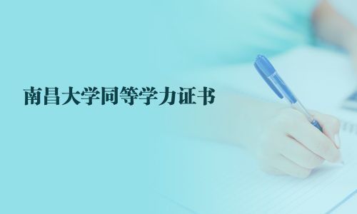南昌大學同等學力證書
