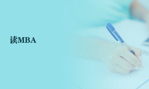 讀MBA