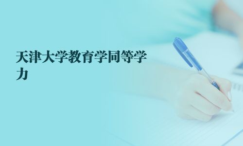 天津大學教育學同等學力