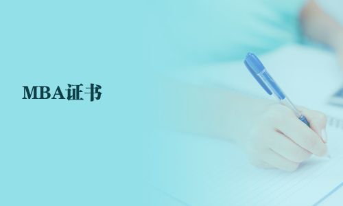 MBA證書