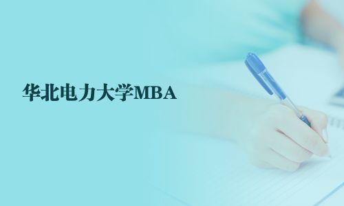 華北電力大學MBA