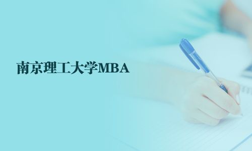 南京理工大學MBA