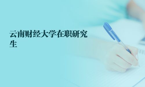 云南財經大學在職研究生