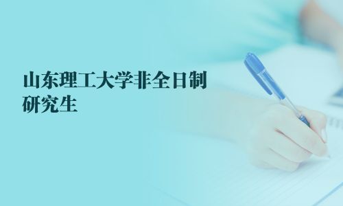 山東理工大學(xué)非全日制研究生