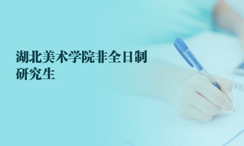 湖北美術學院非全日制研究生