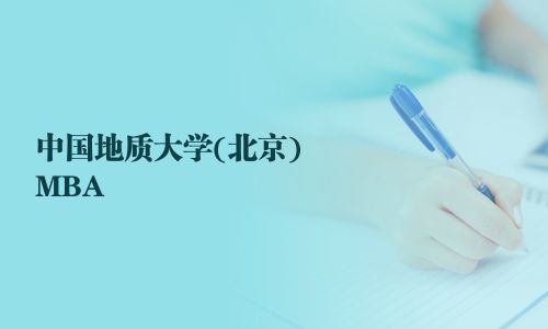 中國地質大學(北京)MBA