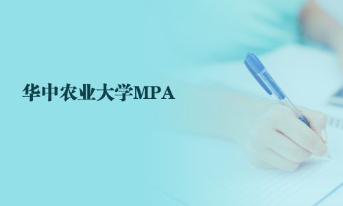 華中農業大學MPA