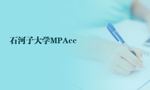 石河子大學MPAcc