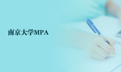 南京大學MPA