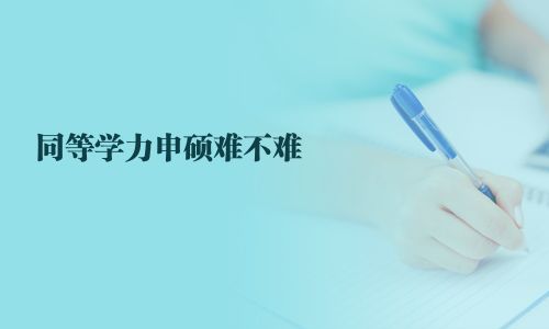 同等學(xué)力申碩難不難  