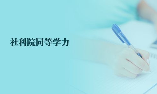 社科院同等學力