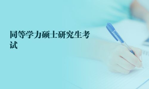 同等學(xué)力碩士研究生考試