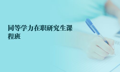 同等學力在職研究生課程班