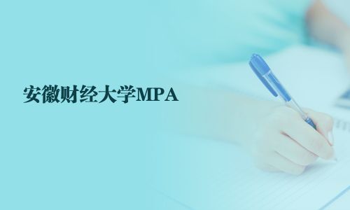 安徽財經大學MPA