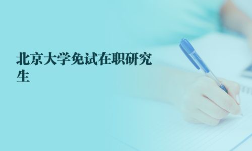 北京大學(xué)免試在職研究生