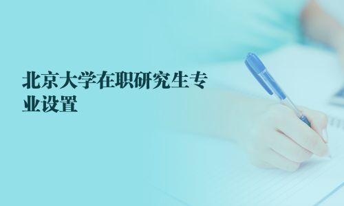 北京大學在職研究生專業設置