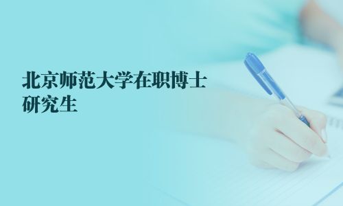 北京師范大學(xué)在職博士研究生