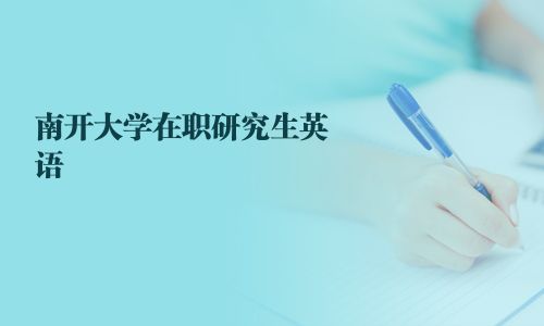 南開大學在職研究生英語