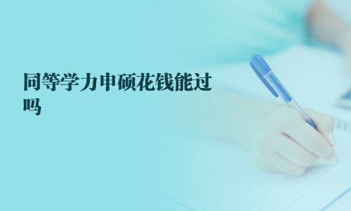 同等學力申碩花錢能過嗎