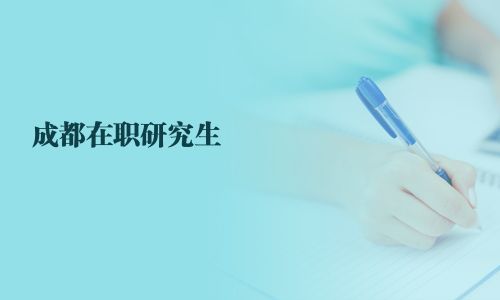 成都在職研究生