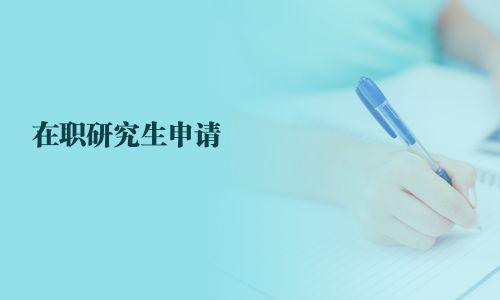 在職研究生申請
