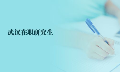 武漢在職研究生