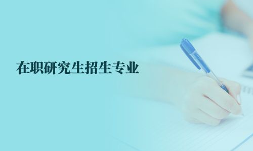 在職研究生招生專業