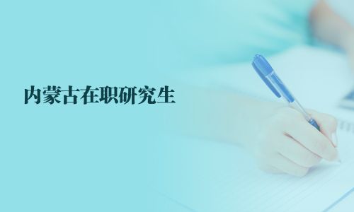 內蒙古在職研究生