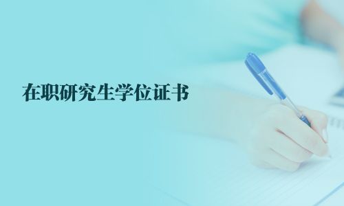 在職研究生學位證書