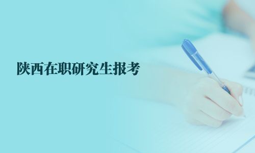 陜西在職研究生報考