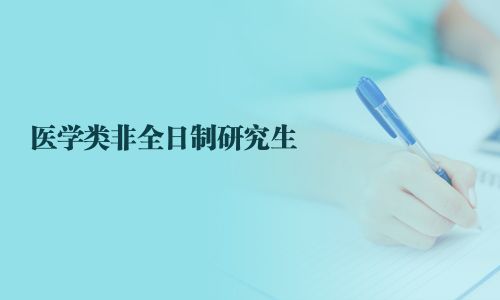 醫學類非全日制研究生