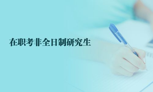 在職考非全日制研究生