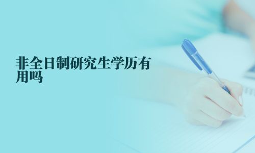 非全日制研究生學歷有用嗎