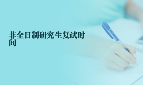 非全日制研究生復試時間