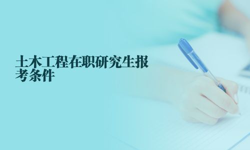 土木工程在職研究生報考條件