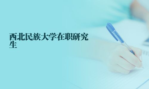 西北民族大學在職研究生