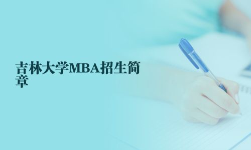 吉林大學MBA招生簡章