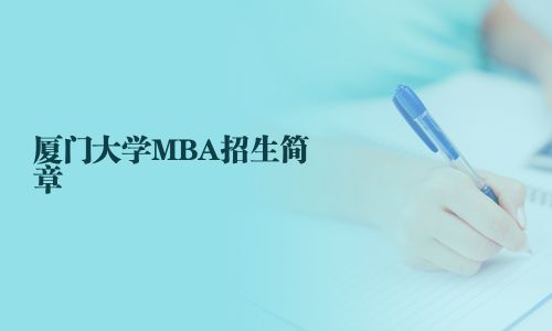 廈門大學MBA招生簡章