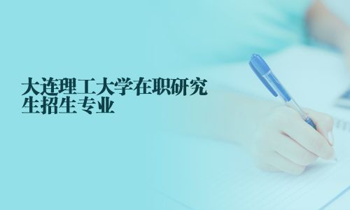大連理工大學在職研究生招生專業(yè)