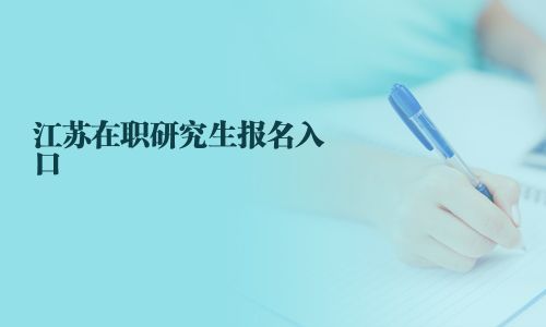 江蘇在職研究生報(bào)名入口