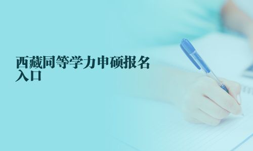 西藏同等學力申碩報名入口