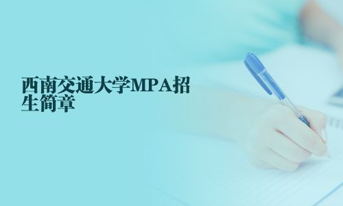 西南交通大學MPA招生簡章