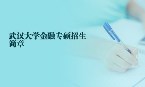 武漢大學金融專碩招生簡章