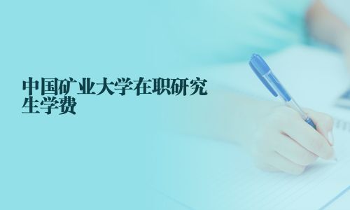 中國礦業(yè)大學在職研究生學費