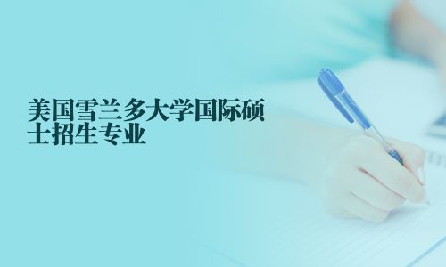 美國雪蘭多大學國際碩士招生專業