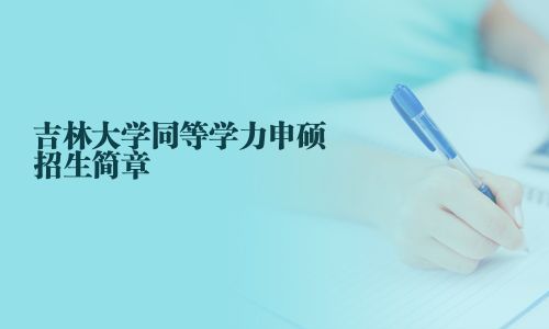 吉林大學(xué)同等學(xué)力申碩招生簡章